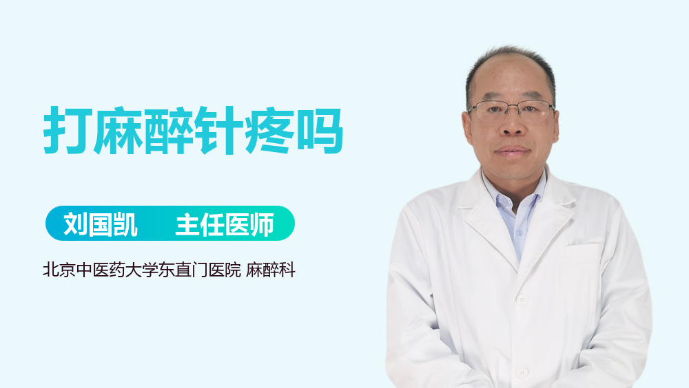 打麻醉针疼吗