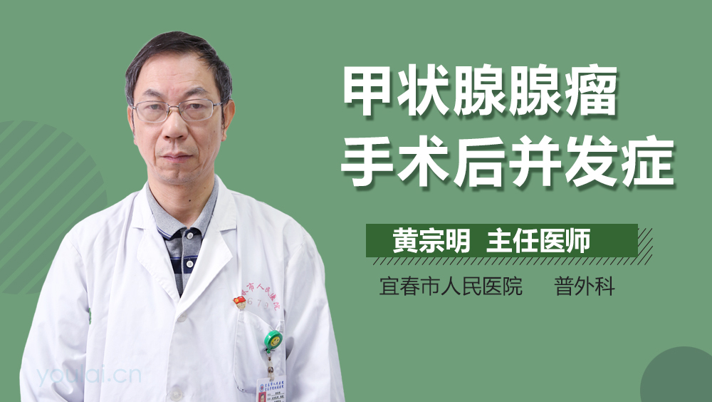 甲状腺腺瘤手术后并发症