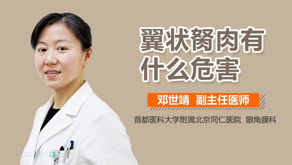 翼状胬肉有什么危害