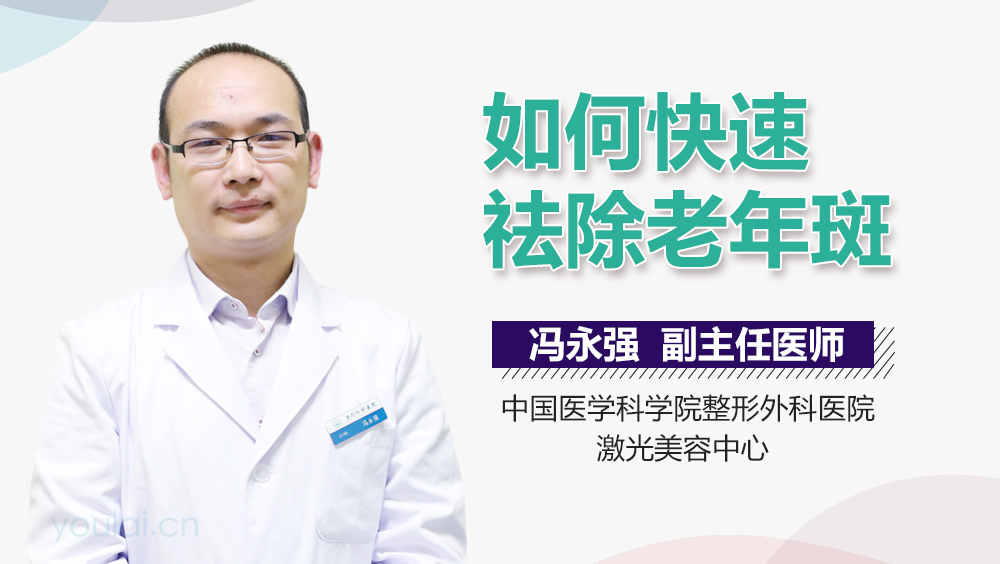 如何快速祛除老年斑