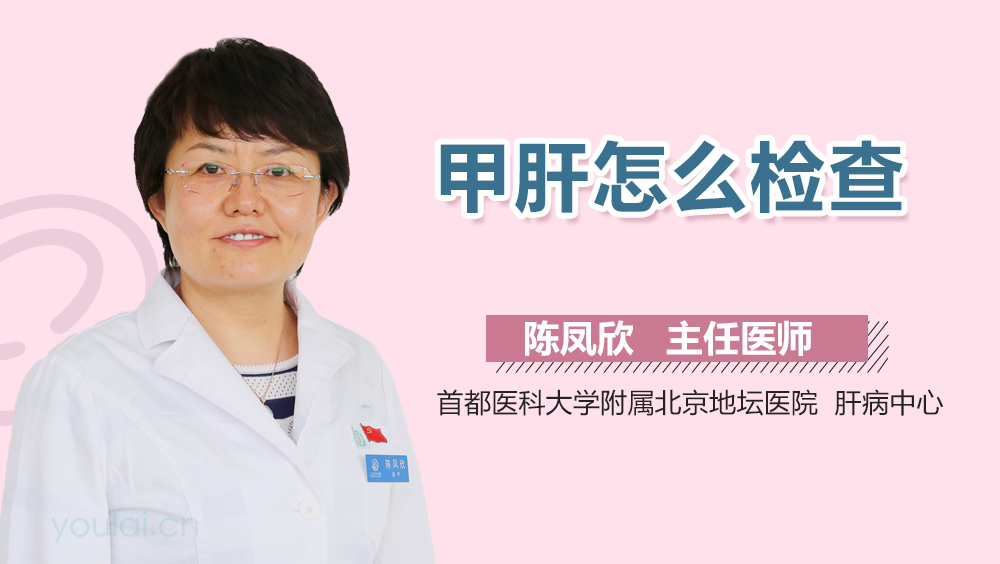 甲肝怎么检查