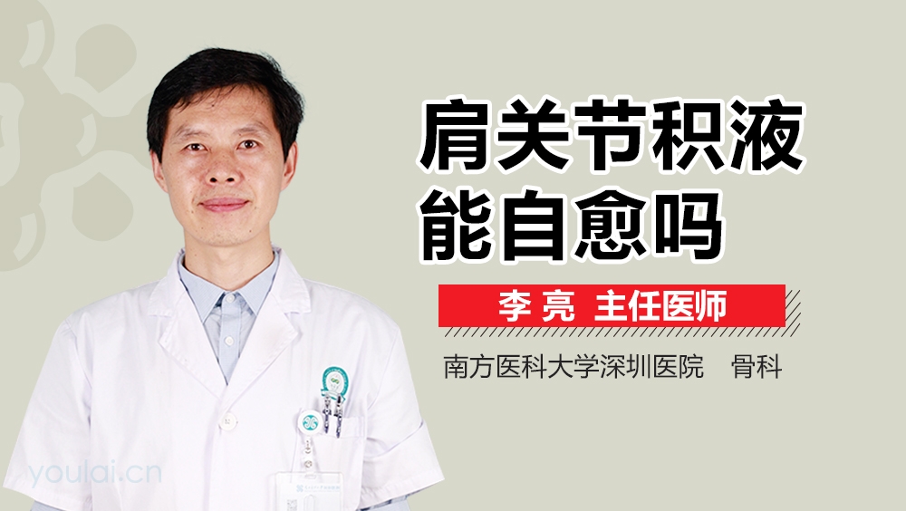 肩关节积液能自愈吗