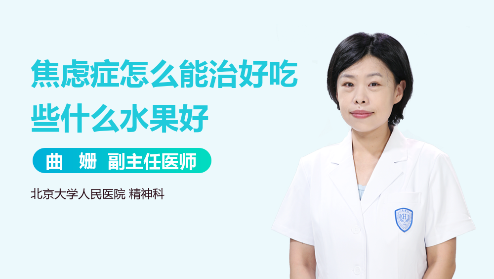 焦虑症怎么能治好吃些什么水果好