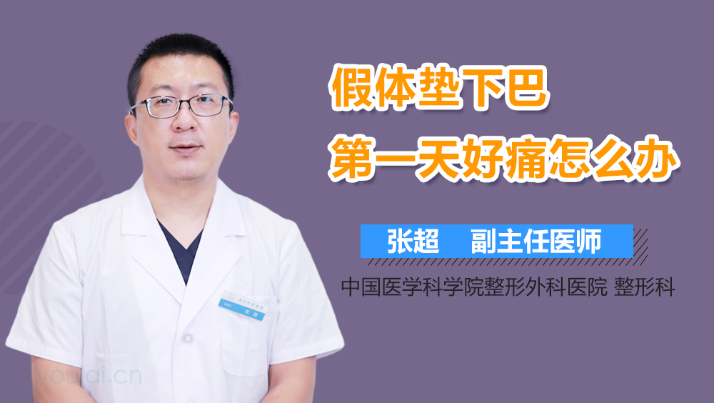 假体垫下巴第一天好痛怎么办