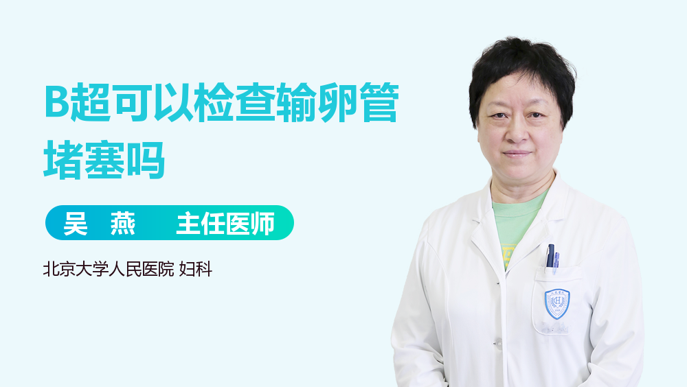 B超可以检查输卵管堵塞吗