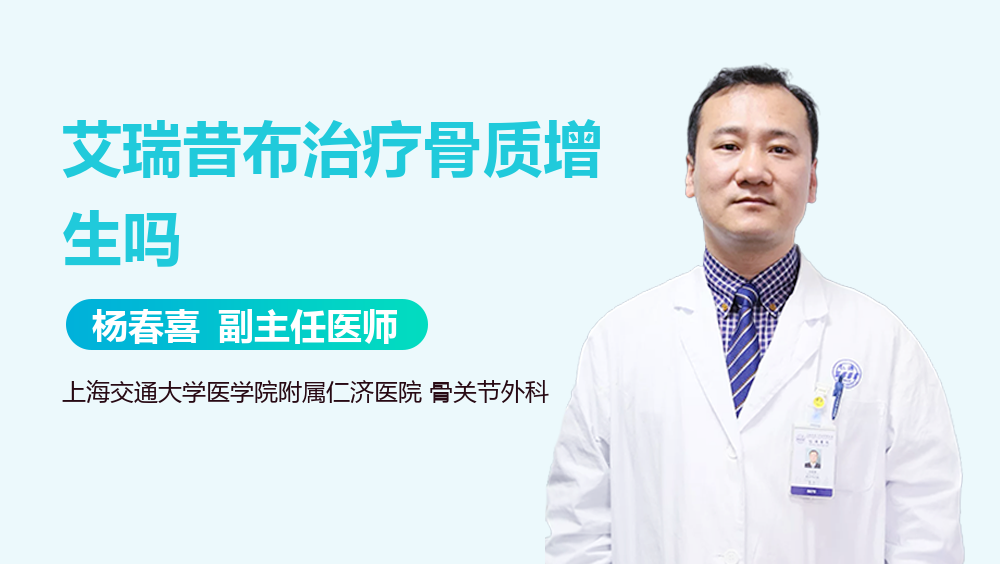 艾瑞昔布治疗骨质增生吗
