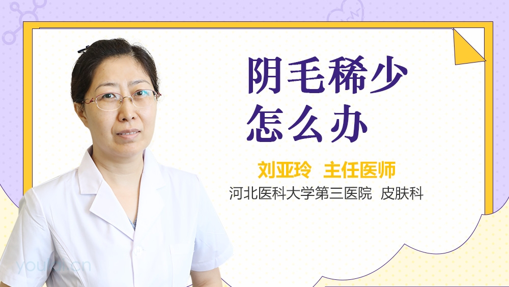 阴毛稀少怎么办