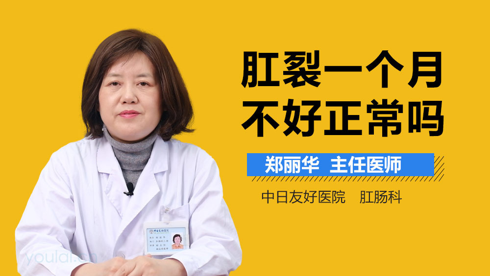 肛裂一个月不好正常吗
