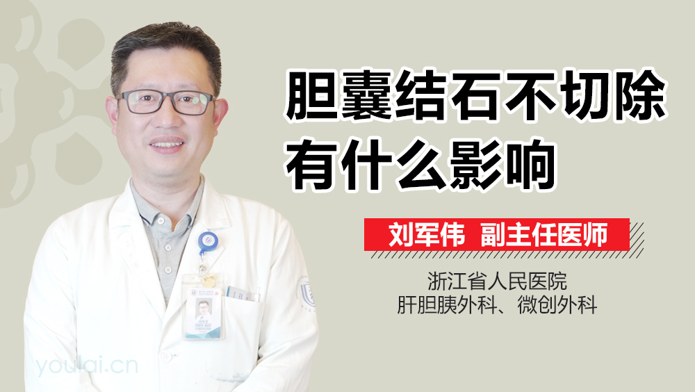 胆囊结石不切除有什么影响