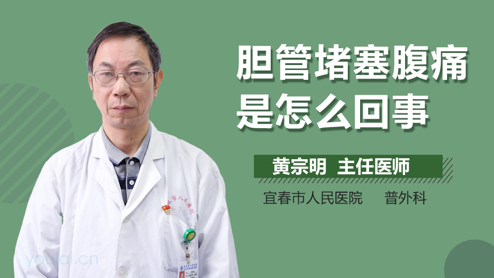 胆管堵塞腹痛是怎么回事