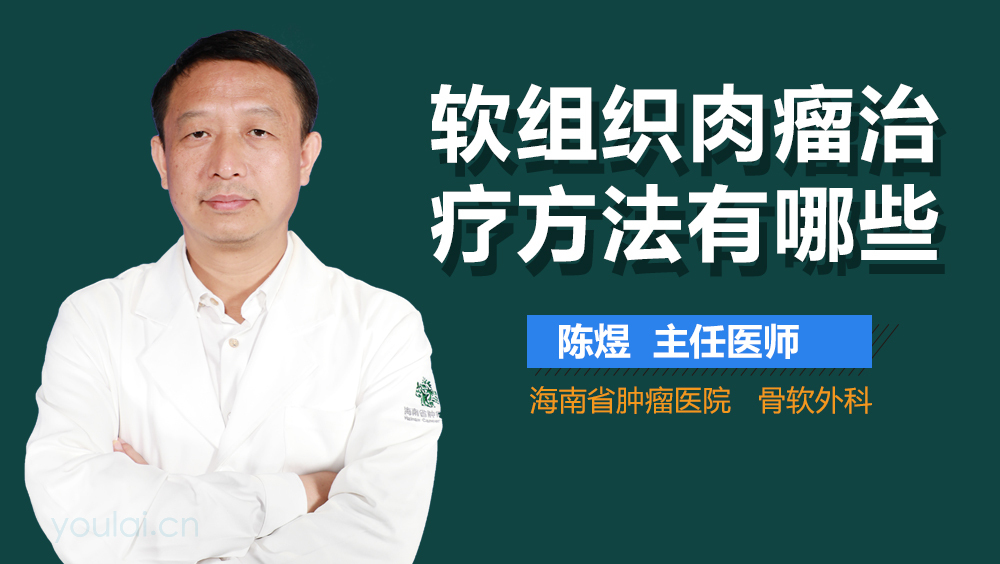 软组织肉瘤治疗方法有哪些