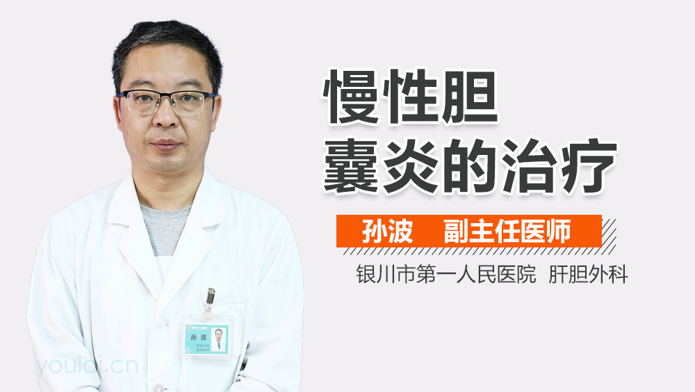 慢性胆囊炎的治疗