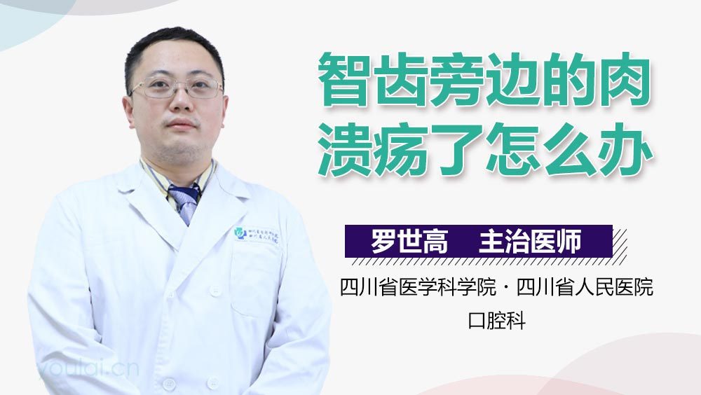 智齿旁边的肉溃疡了怎么办