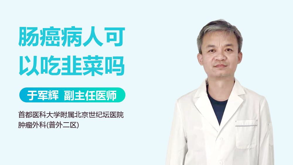 肠癌病人可以吃韭菜吗