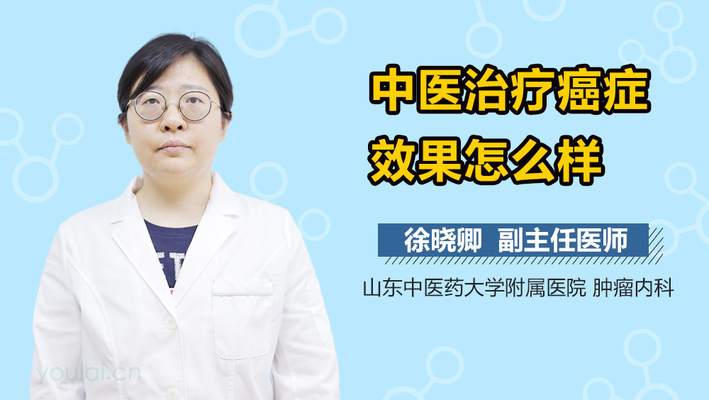 中医治疗癌症效果怎么样