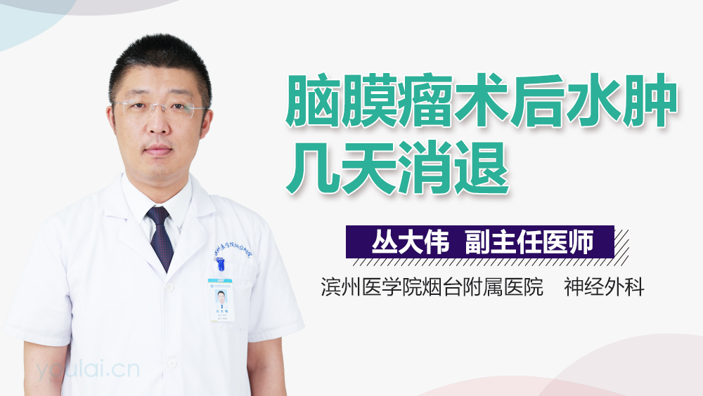 脑膜瘤术后水肿几天消退