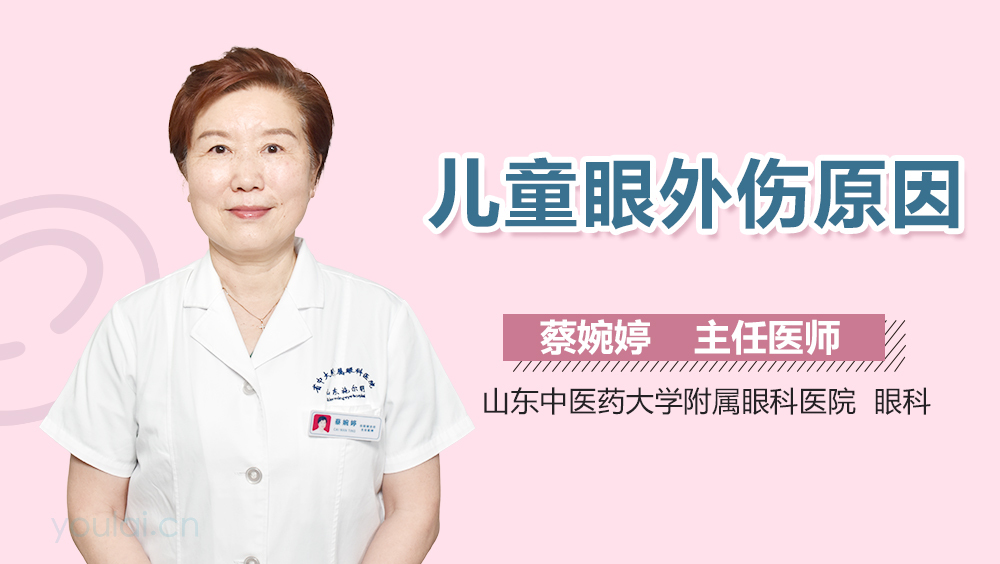 儿童眼外伤原因