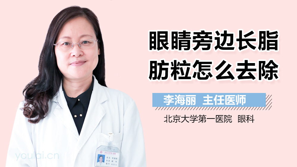 眼睛旁边长脂肪粒怎么去除