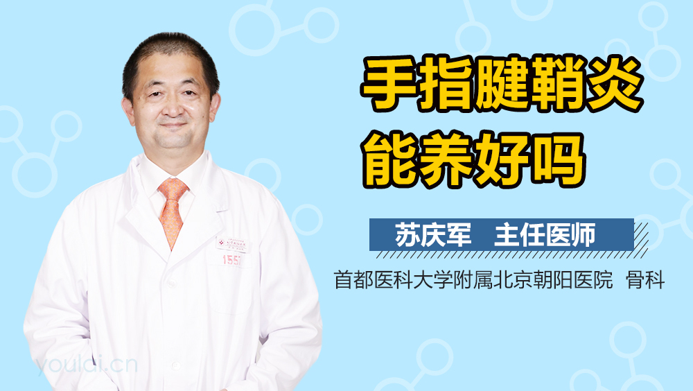 手指腱鞘炎能养好吗