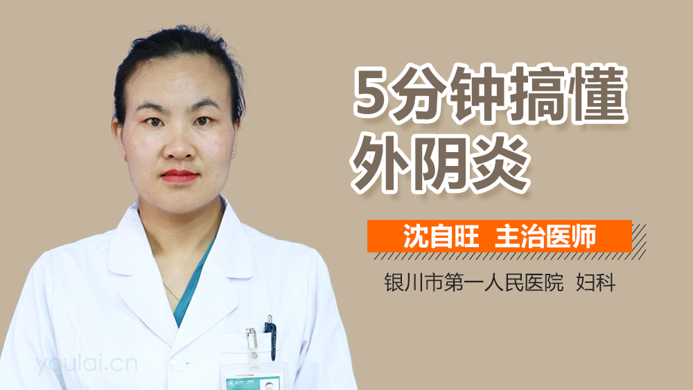 5分钟搞懂外阴炎