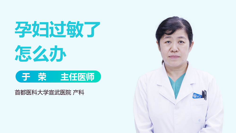 孕妇过敏了怎么办