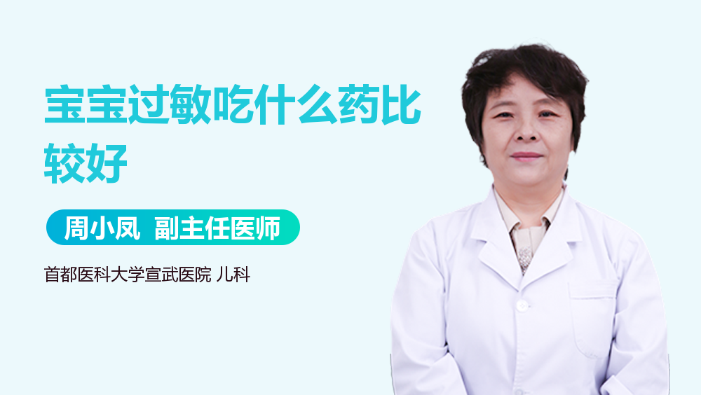 宝宝过敏吃什么药比较好