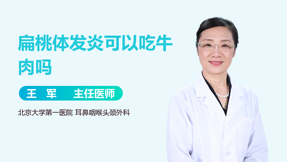 扁桃体发炎可以吃牛肉吗