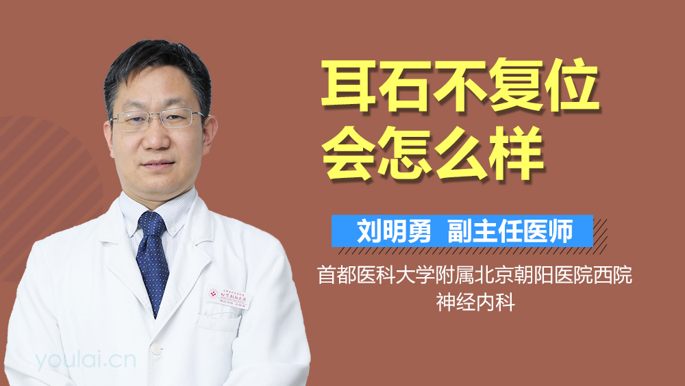 耳石不复位会怎么样