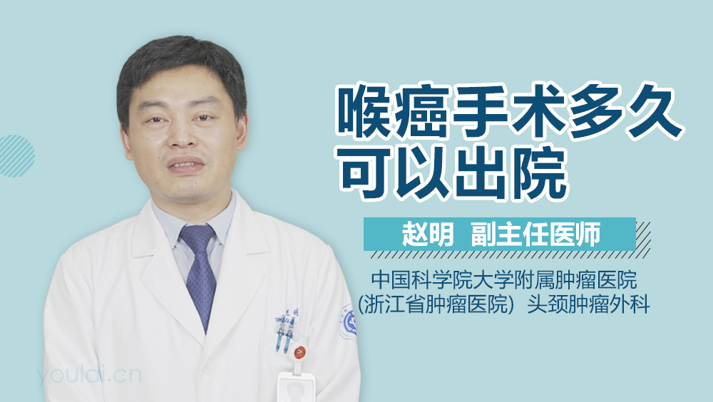 喉癌手术多久可以出院