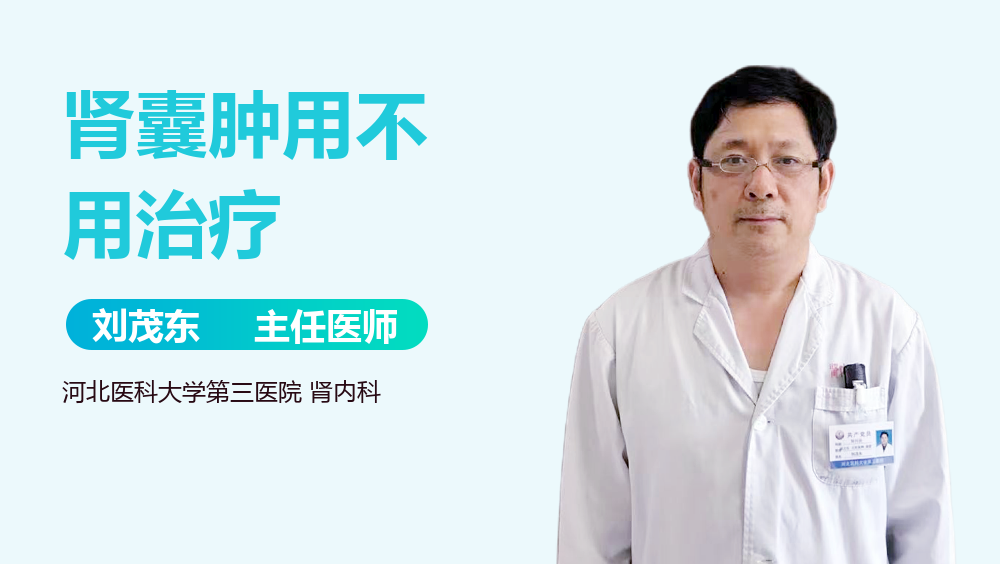 肾囊肿用不用治疗