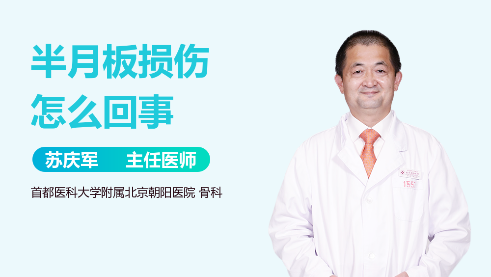 半月板损伤怎么回事