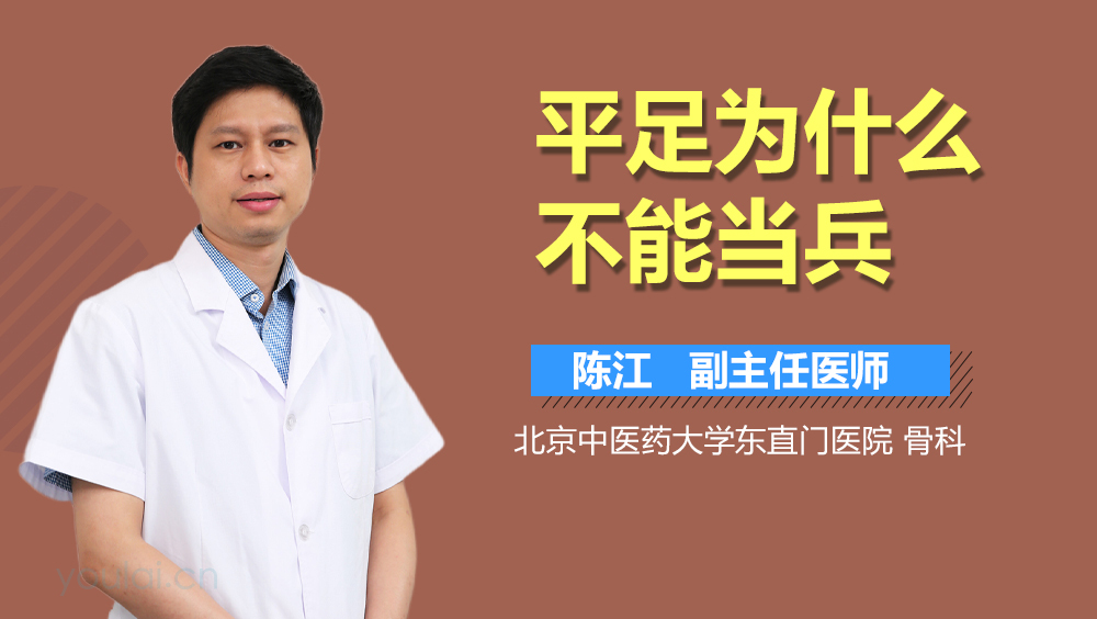 平足为什么不能当兵