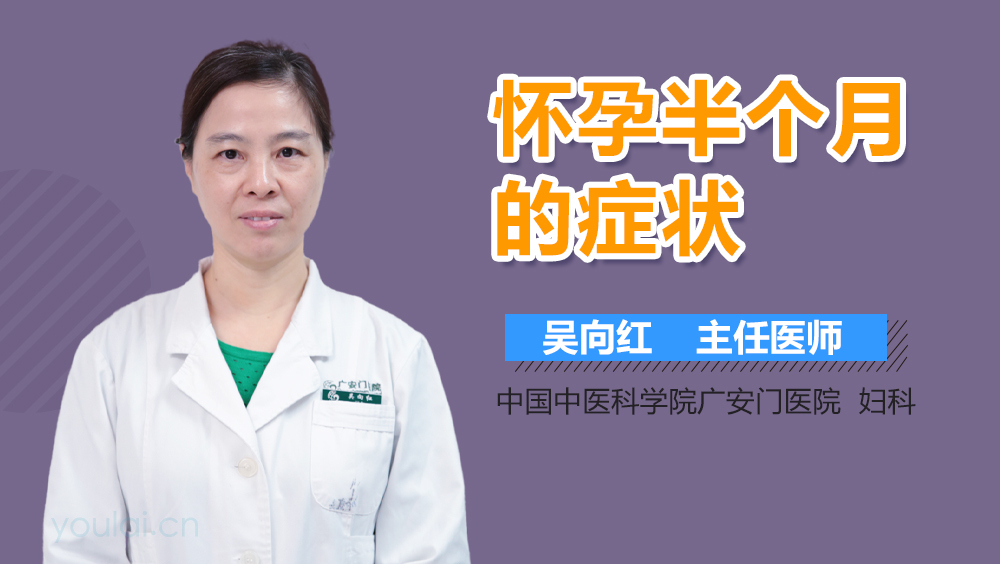 怀孕半个月的症状