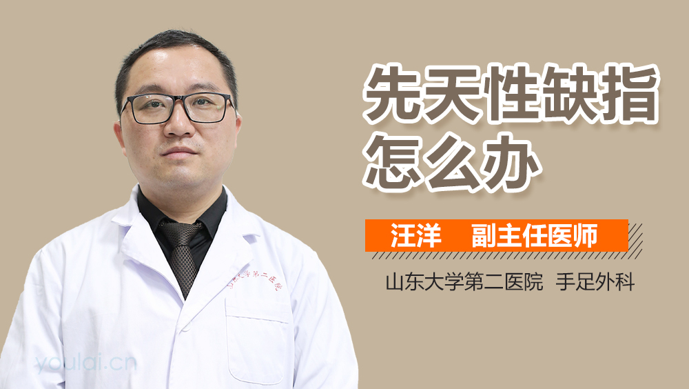 先天性缺指怎么办