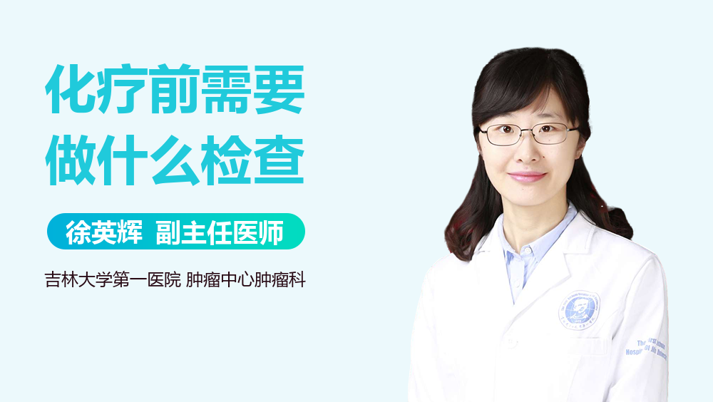 化疗前需要做什么检查