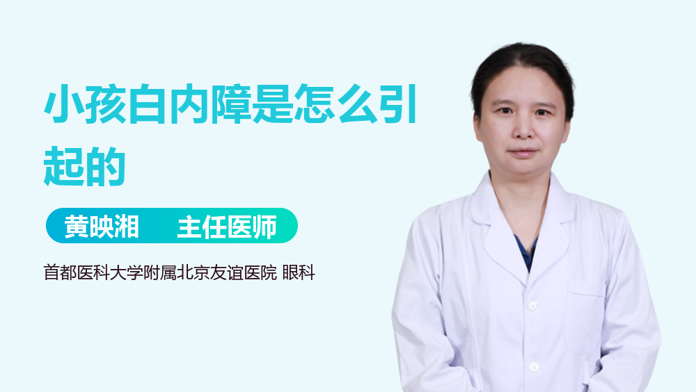 小孩白内障是怎么引起的