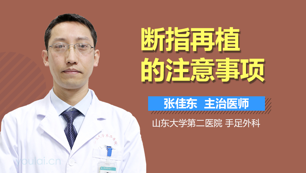 断指再植的注意事项