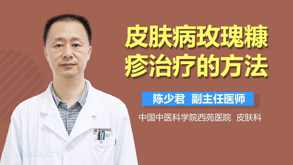 皮肤病玫瑰糠疹治疗的方法