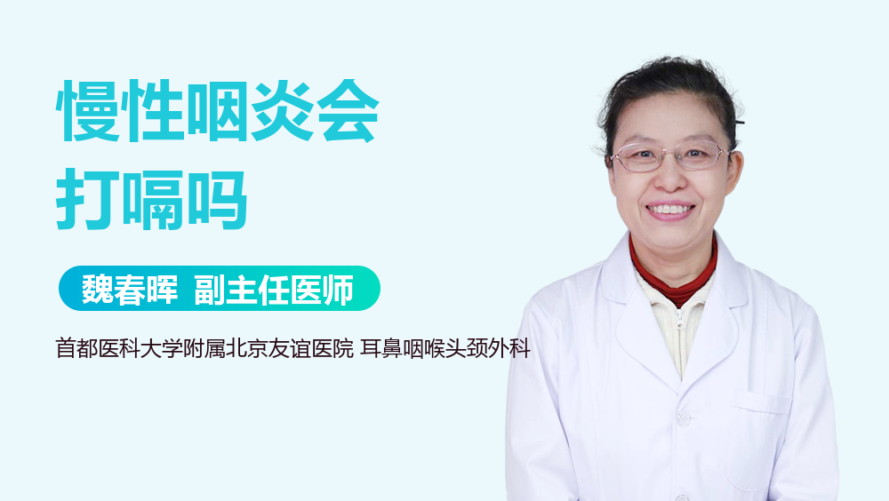慢性咽炎会打嗝吗