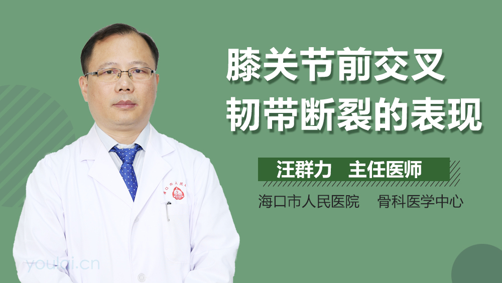 膝关节前交叉韧带断裂的表现