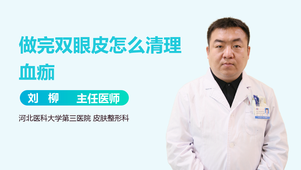 做完双眼皮怎么清理血痂