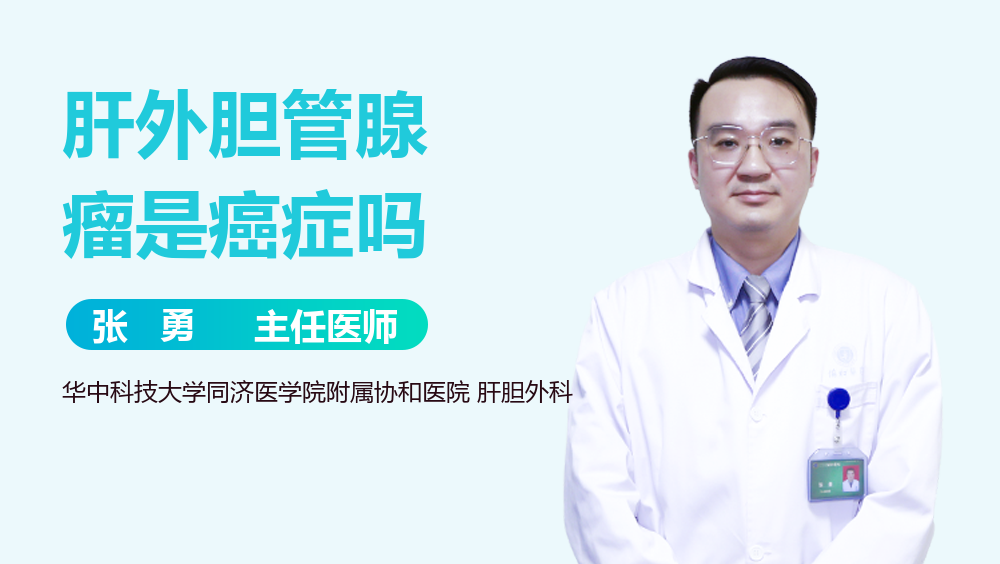 肝外胆管腺瘤是癌症吗