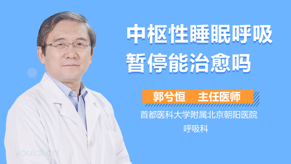 中枢性睡眠呼吸暂停能治愈吗