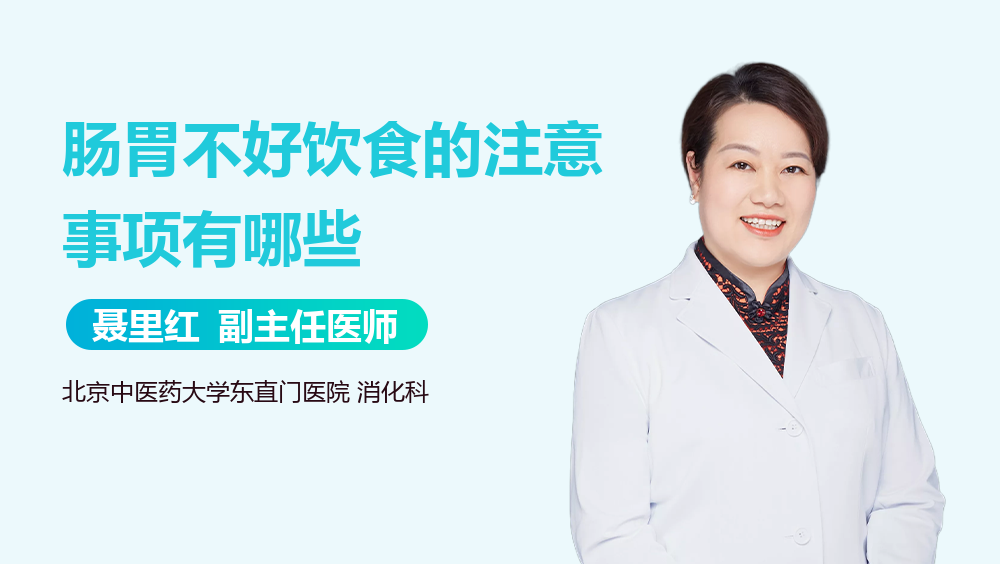 肠胃不好饮食的注意事项有哪些