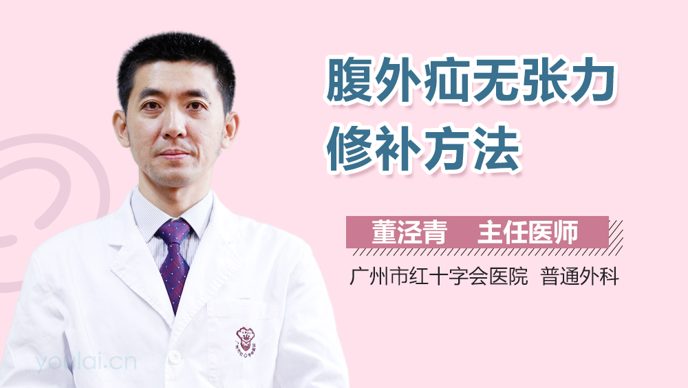腹外疝无张力修补方法