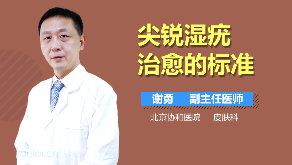 尖锐湿疣治愈的标准