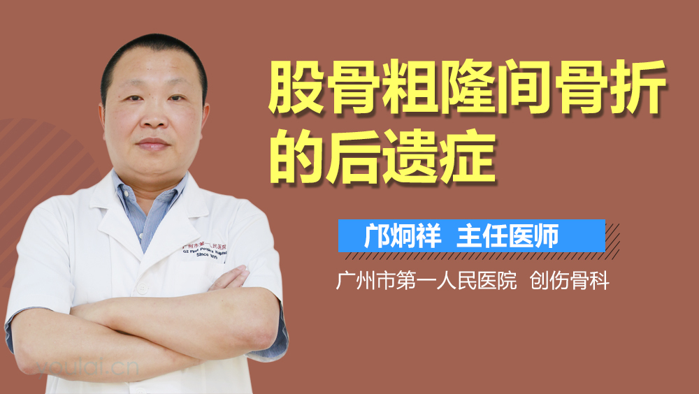 股骨粗隆间骨折的后遗症