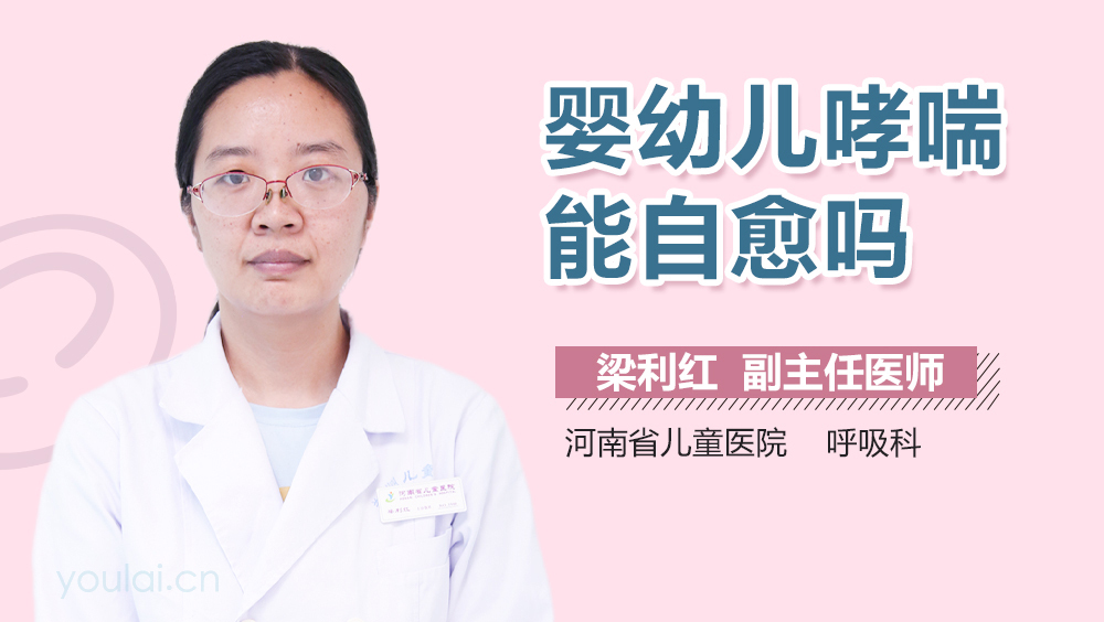 婴幼儿哮喘能自愈吗