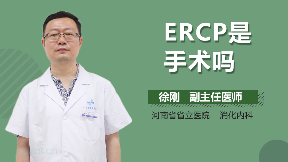 ERCP是手术吗