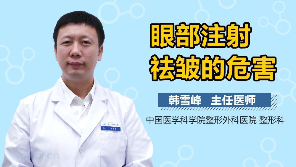 眼部注射祛皱的危害
